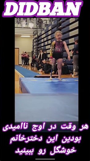 هر وقت در اوج ناامیدی بودین این دخترخانم خوشگل رو ببینید