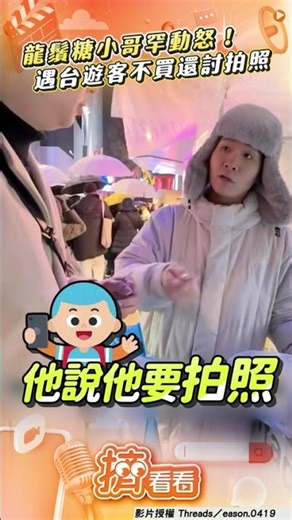 龍鬚糖小哥遇台奧客罕動怒! 氣揭「只聊不買」還求合照服務｜TVBS新聞‪@TVBSNEWS01‬