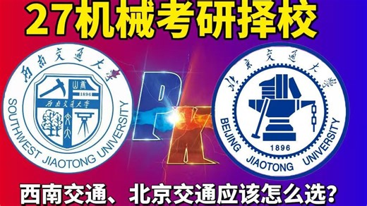 【27机械考研】西南交通大学 北京交通大学 27考研应该怎么选？