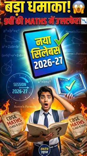 पुरानी किताबें फेंक दो! ❌ CBSE New Syllabus Update #9thMaths #shorts