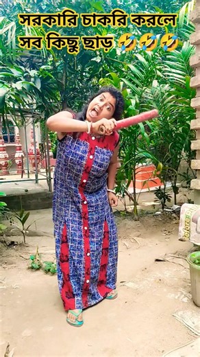 সরকারি চাকরি করলে সব কিছু ছাড় 🤣 #funny #shortsviral #banglicomedy #sorts #comedy #bangla #fun