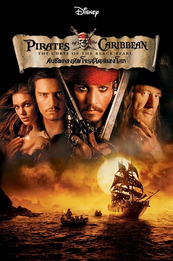 Pirates Of The Caribbean 1 (2003) คืนชีพกองทัพโจรสลัดสยองโลก - ดูหนัง2022 หนังHD ดูหนังออนไลน์ หนังเต็มเรื่อง หนังเต็มเรื่อง หนังใหม่
