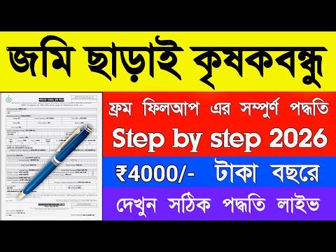 ভূমিহীন ক্ষেতমজুরদের আর্থিক সহায়তা প্রকল্পের ফর্ম ফিলাপ পদ্ধতি | Form Fill Up Method