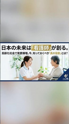 日本の未来は「看護師」が創る。高齢化社会で需要爆増。今、知っておくべき「真の役割」とは？ #看護 #看護師