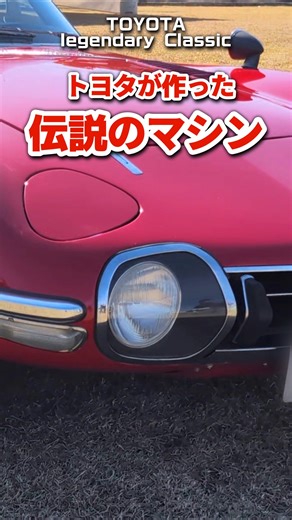 【旧車ファン必見】1967年式 トヨタ2000GT｜日本の名車の頂点が登場！世界が認めた伝説のスポーツカー #shorts