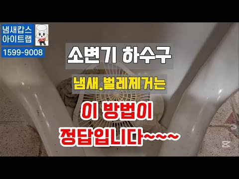 아이트랩 표준형 소변기 하수구 트랩 냄새 제거 화장실 배수구 악취 벌레 차단 덮개 마개.아이트랩으로 근본원인을 100%완벽해결 한번설치로 반영구적사용.