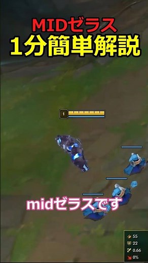 【LoL】midゼラスを1分で簡単解説！