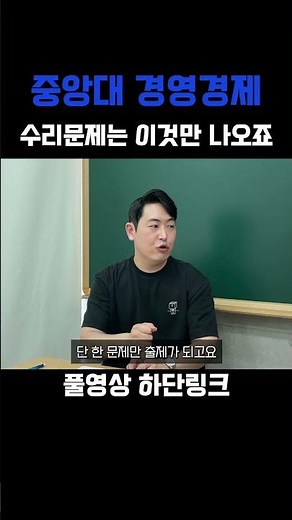 중대 경영경제 수리문항 이것만 나옵니다 #논술 #수시 #중앙대 #합격
