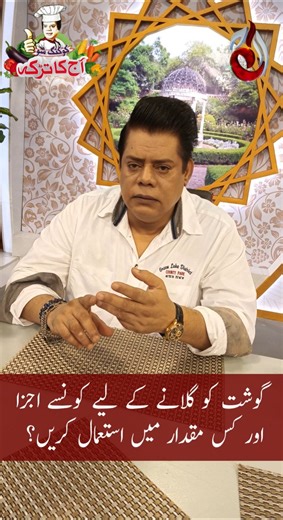 Some rocking tips for Eid-ul-Azha by Chef Gulzar Hussain! #BariEid #Eidulazha #ChefGulzar #totka #AajEntertainment #Eid2022 #Sabranghainapse | Aaj Entertainment
