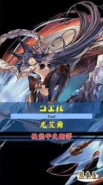 [#熊空士] [#グラブル] 火属性SSR スキルショー【ユエル(尤艾爾)】【中文技能】 [#熊本屋 ] #碧藍幻想 #gbf #Shorts #ユエル #尤艾爾 #Yuel