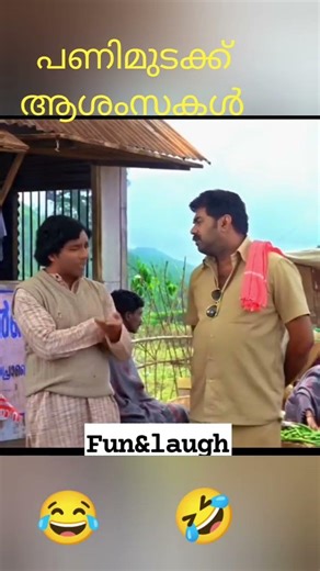 പണിമുടക്ക് ആശംസകൾ COMADE #funny #comedy #malayalam #muvies#kearala