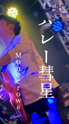 ハレー彗星 / Monocrows 1st Single「夜明け前」より #バンド #曲紹介 #ライブ #歌詞動画 #おすすめ曲