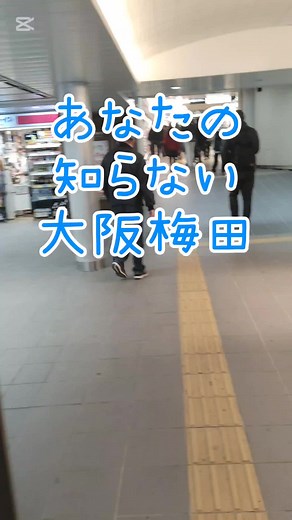 あなたの知らない大阪梅田 御堂筋線梅田駅から阪急大阪梅田駅3階改札行ってみた #大阪 #梅田 #地理系 #関西