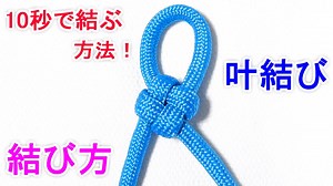 【ブレスレットやキーホルダーも作れる】叶結びの結び方！