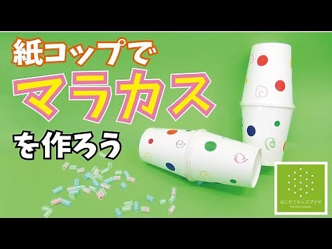 【工作教室】紙コップでマラカスを作ろう【はこだてキッズプラザ】