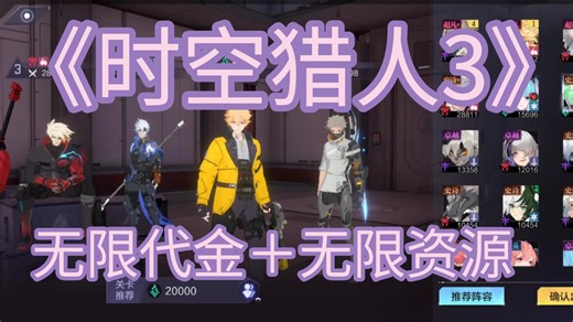 源码已坡解《时空猎人3》无限代金，内置GM无限资源无限代金，三连免费分享！！