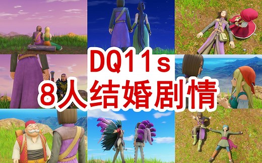 DQ11s 结婚剧情 我想要变得幸福 勇者斗恶龙 11 尼尔森迷宫 勇者试炼 寻觅逝去的时光 S 决定版