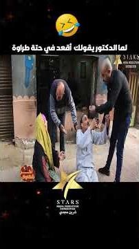 لما الدكتور يقولك أقعد في حتة طراوة😂😂