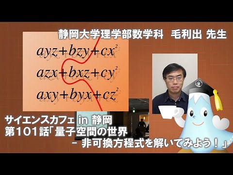 「量子空間の世界 非可換方程式を解いてみよう！」毛利出先生 サイエンスカフェ第101話 理学部数学科 - 静岡大学