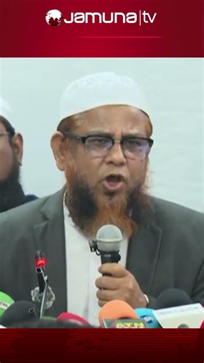 "আমরা রাজনৈতিক শিষ্টাচার বজায় রাখবো, তারাও যেন বজায় রাখে" #islamiandolon #jamaat #jamunatv