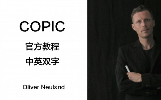 Copic马克笔手绘教程 中英字幕