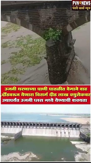 उजनी धरणाच्या पाणी पातळीत वेगाने वाढ,दौंडवरून येणारा विसर्ग दीड लाख क्युसेकवर