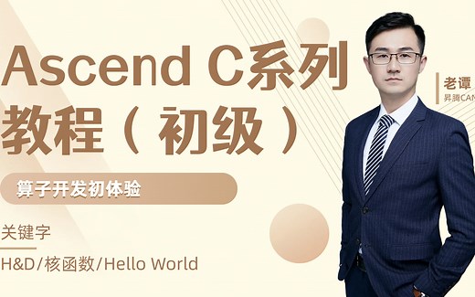 Ascend C系列教程（初级）——算子开发初体验