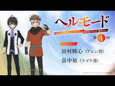 【『ラジオ「ヘルモード」～おしゃべり好きのパーソナリティは廃設定のラジオで無双する～』】第4回| 田村睦心（アレン役）×畠中 祐（ドゴラ役）