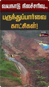 வயநாடு நிலச்சரிவு.,பருந்துப்பார்வை காட்சிகள்! | Wayanad Landslide