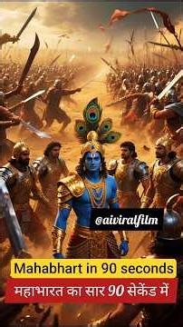 Mahabhart in 90 second #mahabharat #krishna #shortvideo #ai #shortsfeed #mahabharta