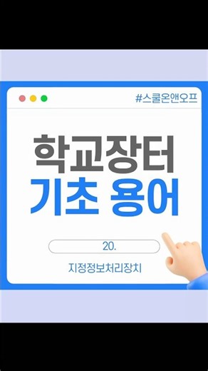 학교장터 기초용어_지정정보처리장치