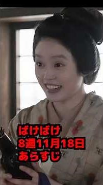 【ばけばけ】8週11月18日あらすじネタバレトキのトラブル【朝ドラ】 #shorts