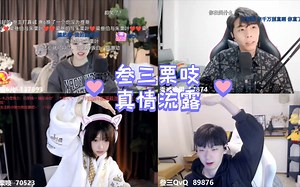 【叁栗】pk【彩虹糖】惜败，叁三栗吱真情流露