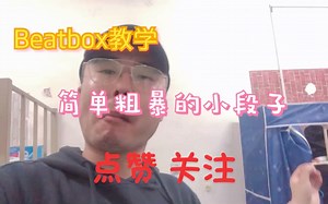 Beatbox教学：简单粗暴适合比赛的小段子教学
