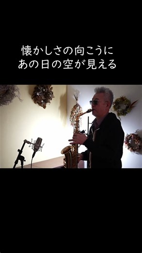 この転調、ずるい。『浪漫飛行』をアルトサックスで｜米米CLUB #浪漫飛行 #米米CLUB #アルトサックス #サックス演奏 #hamasax #昭和の名曲 #名曲カバー