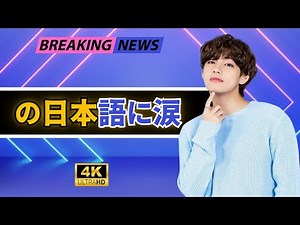 K-POP BTS V、日本初の単独CM出演が話題沸騰｜日本語セリフ挑戦シーンが世界で拡散｜ファン感動の最新ニュース【#BTSV #日本初CM #JTrendsToday】