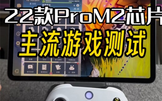 M2芯片主流游戏测试