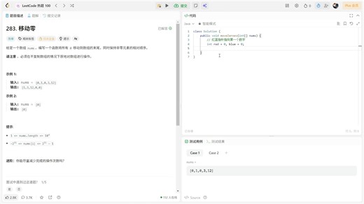 Java语言打卡力扣热题100题第四题——移动零