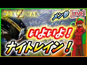 【 ワールドウォーZ : LIVE】いよいよ今週からナイトレイン！Z狩るっきゃない！！【World War Z / WWZ】