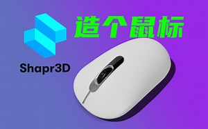 【10天学会建模】造个鼠标, 很难吗?