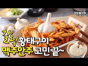 맥주안주 추천 갈릭 황태구이 에어프라이어 와사비 마요네즈소스까지 혼술안주 기본안주로 딱~
