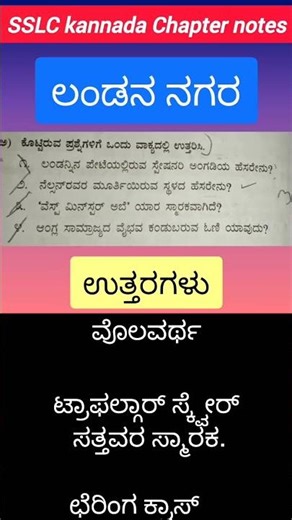sslc kannada notes ಲಂಡನ್ ನಗರ ಪ್ರಶ್ನೆ ಉತ್ತರ 2026 SSLC Bord Text commity ❤️