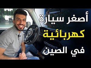اصغر سيارة كهربائية صينية | الاكثر مبيعا خارج الصين