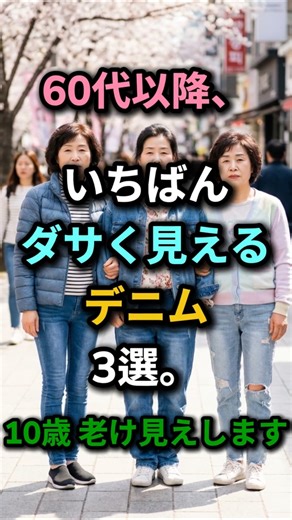 60代、まだこのデニム履いてますか？👖 ｜春にいちばんダサく見えるデニム3選 #シニアファッション#60代ファッション#デニム