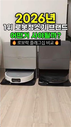 2026년 1위 로봇청소기, 로보락 S10 MaxV Ultra, 그리고 한가지 더 있는데, 직접 내돈내산으로 비교해봤습니다.