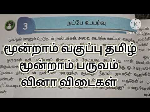 3rd std tamil term 3 lesson 3 நட்பே உயர்வு book back answers/3rd std tamil term 3 answers