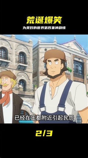 四月新番《為美好的世界獻上祝福第三季》第四集 #二次元 #動漫解說 #動漫推 #为美好的世界，第四集，阿克娅，爆笑，动漫解说