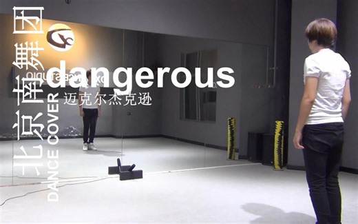 【南舞团】dangerous 舞蹈教学 舞蹈分解 练习室（上）