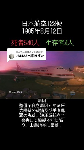 日本航空123便墜落事故の詳細