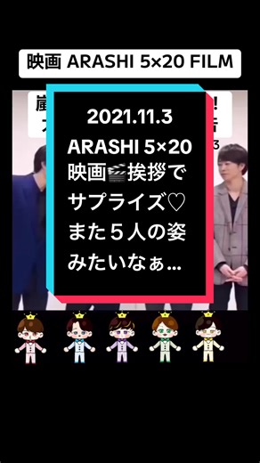 嵐のサプライズ！映画「ARASHI 5×20 FILM」